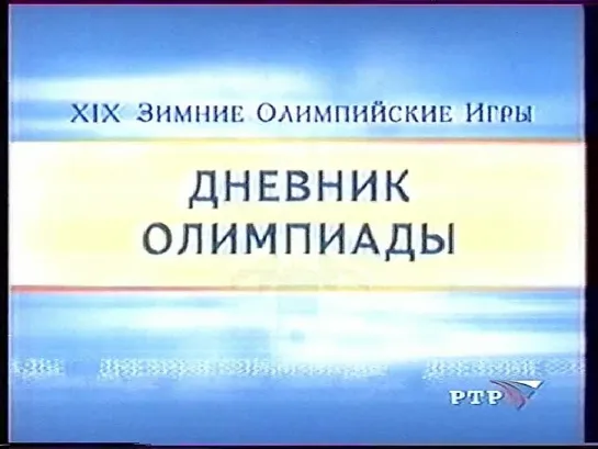 XIX Зимние Олимпийские игры. 9-24.02.2002. Солт-Лейк-Сити (США). Дневник олимпиады.