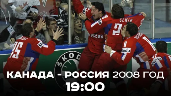 Чемпионат мира по хоккею-2008. Финал. Канада - Россия. Повтор.