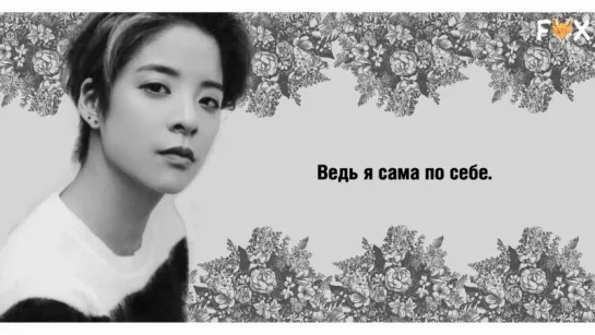 [FSG FOX] Amber (ft. Gen Neo) – On My Own (English ver.) |рус.саб|