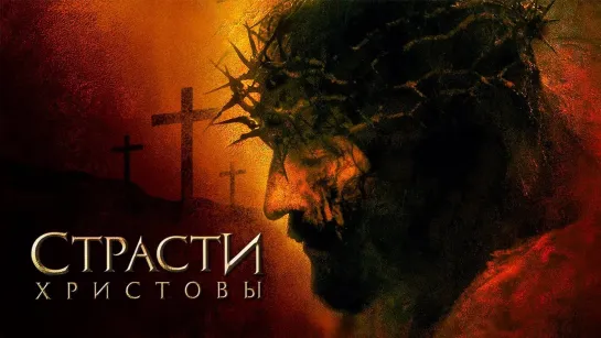 Страсти Христовы. (2004)