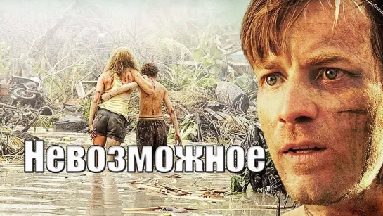 Невозможное (2012)