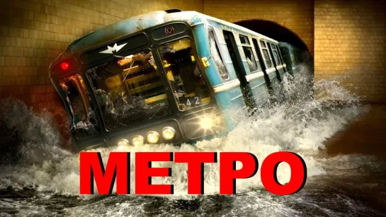 Метро (2012)