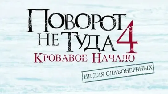 Поворот не туда 4: Кровавое начало (2011)