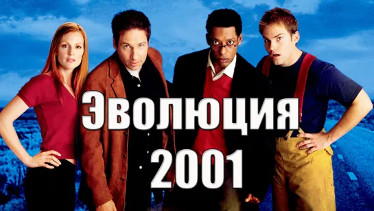 Эволюция (2001)