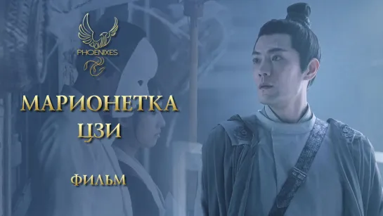 [FSG Phoenixes] Марионетка Цзи - Правитель-марионетка - фильм [субтитры]