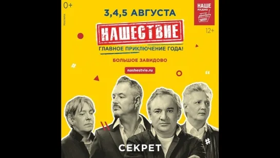 Секрет на фестивале "Нашествие" 2018. (04.08.2018)