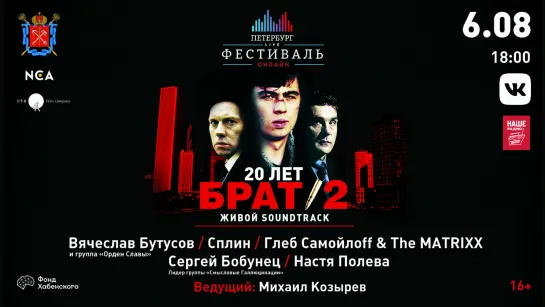 «Петербург live» - «Брат-2. 20 лет. Живой soundtrack»