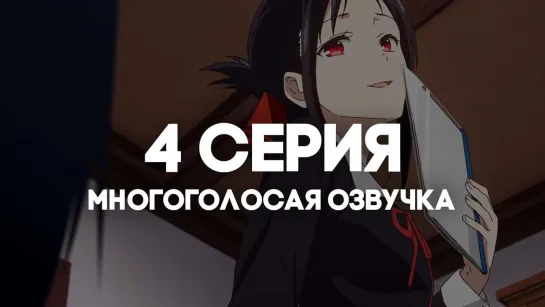 [AniRise] |Госпожа Кагуя: в любви как на войне 3 | Kaguya-sama wa Kokurasetai: Ultra Romantic | 4 серия в МНОГОГОЛОСОЙ ОЗВУЧКЕ