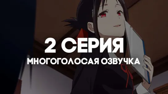 [AniRise] |Госпожа Кагуя: в любви как на войне 3| Kaguya-sama wa Kokurasetai: Ultra Romantic 2 серия в МНОГОГОЛОСОЙ ОЗВУЧКЕ