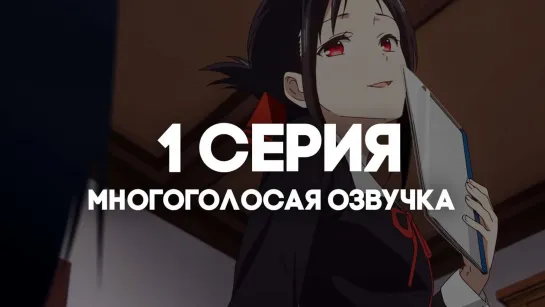 [AniRise] |Госпожа Кагуя: в любви как на войне 3| Kaguya-sama wa Kokurasetai: Ultra Romantic 1 серия в МНОГОГОЛОСОЙ ОЗВУЧКЕ