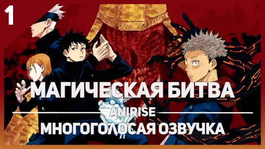 [Озвучка AniRise] Магическая битва 1 серия / Sorcery Fight (многоголосая озвучка)