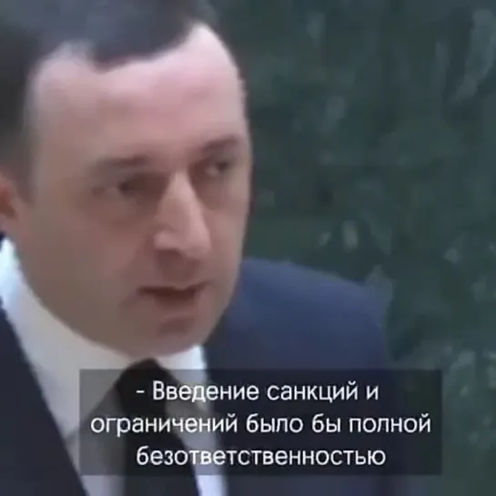 «Если бы мы ввели санкции против России, то не говорили бы об экономическом росте» – премьер Грузии Гарибашвили!