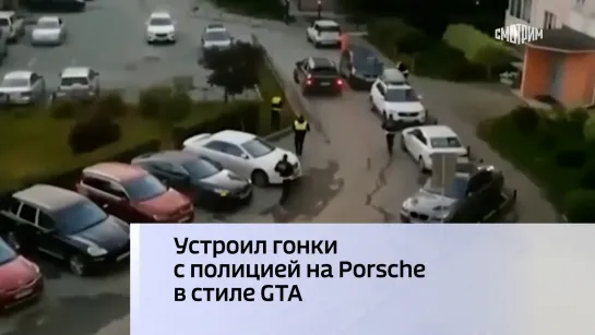 Устроил гонки с полицией на Porsche в стиле GTA