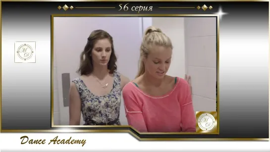 Dance Academy S03E04 / Танцевальная академия 56 серия