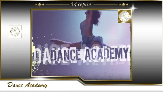 Dance Academy S03E02 / Танцевальная академия 54 серия