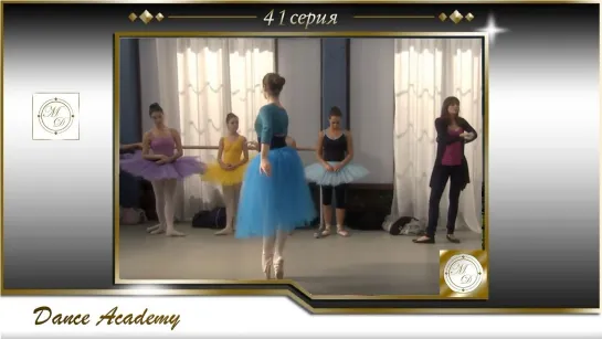 Dance Academy S02E15 / Танцевальная академия 41 серия