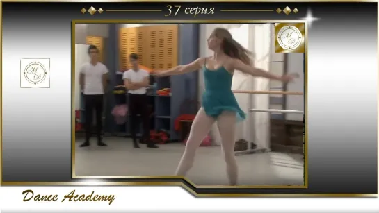 Dance Academy S02E11 / Танцевальная академия 37 серия