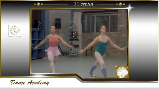 Dance Academy S01E20 / Танцевальная академия 20 серия