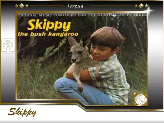 Skippy the Bush Kangaroo S1E01 Man from Space / Кенгуру Скиппи Пилотная серия