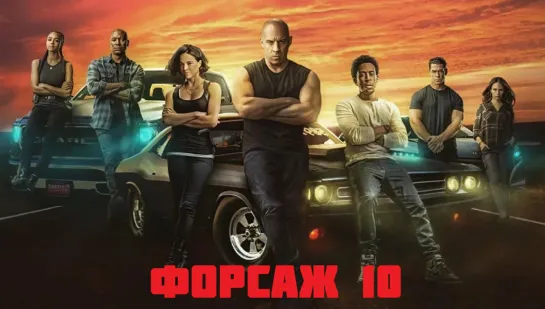 Форсаж 10 - Трейлер (2023)