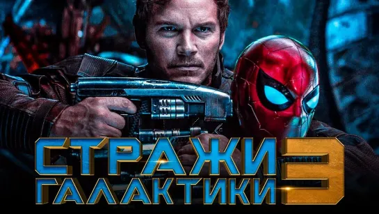 Стражи Галактики. Часть 3 — промо-ролик