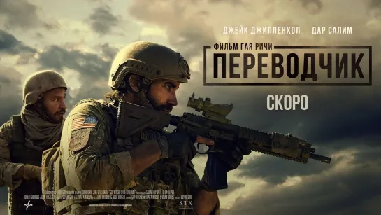 Переводчик - Трейлер (2023)