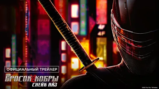 G. I. Joe. Бросок кобры: Снейк Айз - Трейлер (2021)