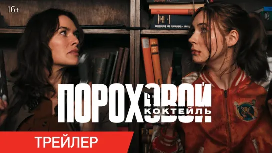 Пороховой коктейль - Отрывок из фильма (2021)