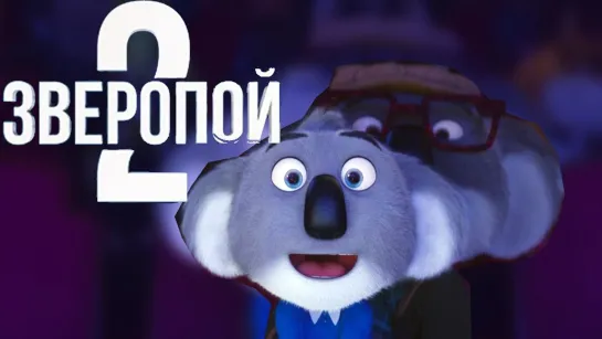 Зверопой 2 - Первый трейлер (2021)