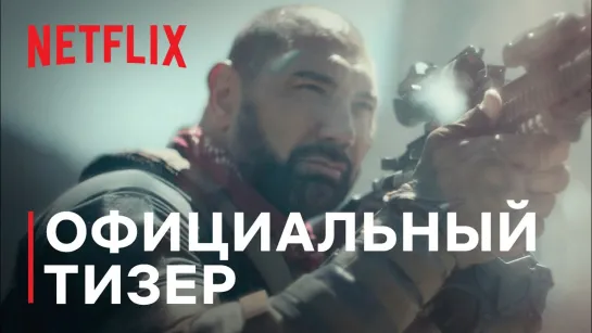 Армия мертвецов | Официальный трейлер | Netflix