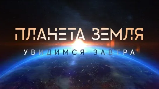 Планета Земля. Увидимся завтра (2021)