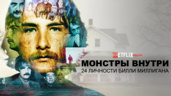 Монстры внутри: 24 личности Билли Миллигана (4серия) (2021)