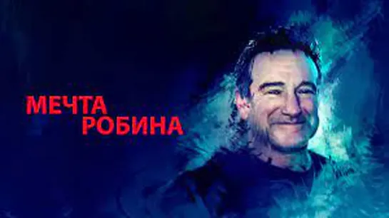 Мечта Робина (2020)