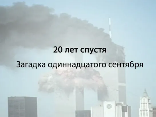 20 лет спустя. Загадка одиннадцатого сентября (2021)