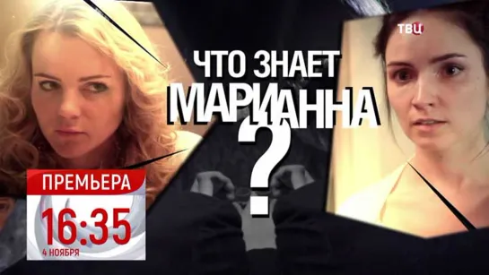 Что знает Марианна 2 серия (2021)