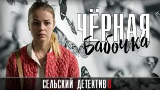 Сельский детектив. Черная бабочка 1 (2021)