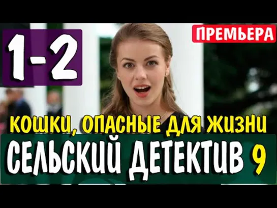 Сельский детектив. Кошки, опасные для жизни 2 (2021)