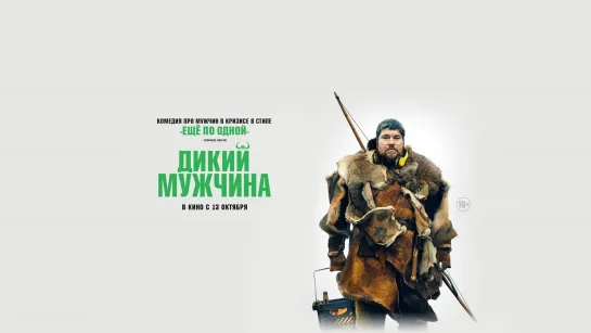 Дикий мужчина (2021)