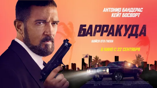 Барракуда (2022)