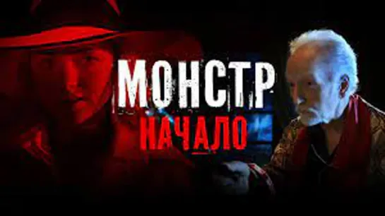 Монстр: Начало (2021)