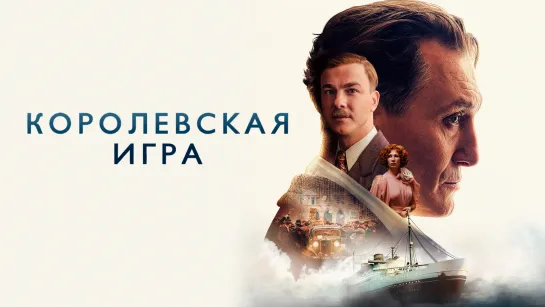 Королевская игра (2021)