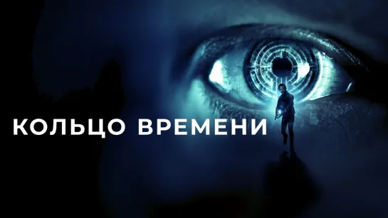 Кольцо времени (2019)