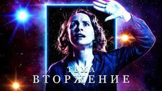 Тьма: Вторжение (2019)