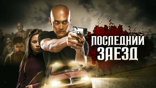 Последний заезд (2019)