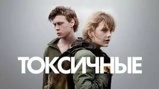 Токсичные (2019)