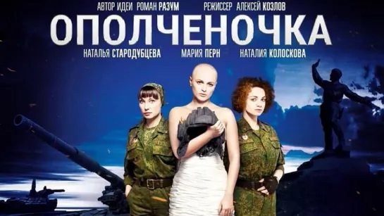 Ополченочка (2019)