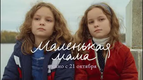 Маленькая мама (2021)