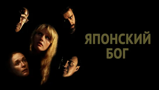 Японский Бог (2019)