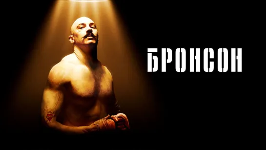 Бронсон (2008)