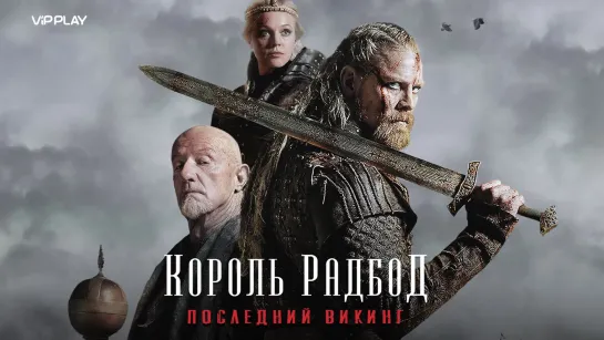 Король Радбод (2018)